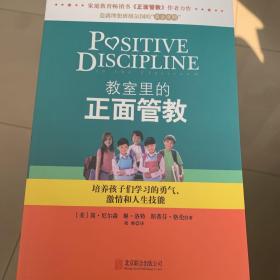 教室里的正面管教：培养孩子们学习的勇气、激情和人生技能