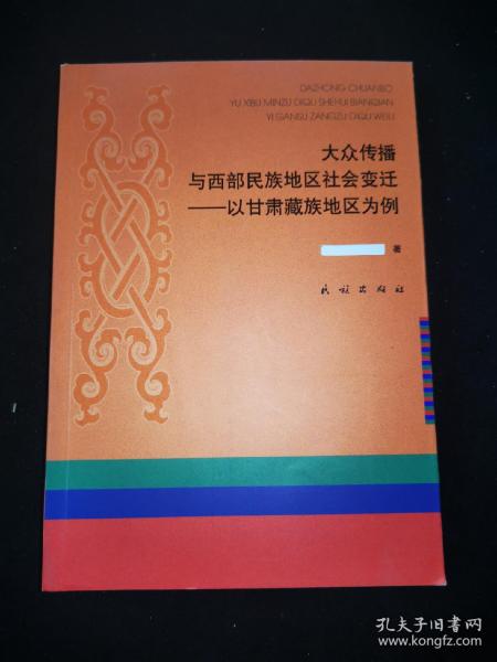 大众传播与西部民族地区社会变迁：以甘肃藏族地区为例