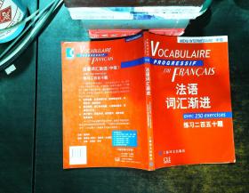 法语词汇渐进：练习250题（中级）【书内有笔记 书脊磨损】