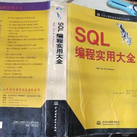 SQL编程实用大全