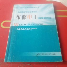 国家职业资格培训教程：维修电工（专用于国家职业技能鉴定 技师技能 高级技师技能）
