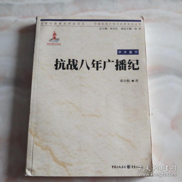 中国抗战大后方历史文化丛书:抗战八年广播纪