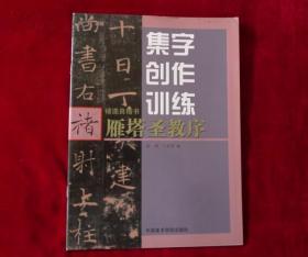 集字创作训练     褚遂良楷书   雁塔圣教序  书品如图