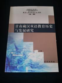 教育人类学研究丛书（第四辑）：甘南藏汉双语教育历史与发展研究（如图有遮挡）