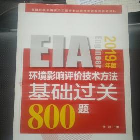 环境影响评价技术方法基础过关800题 2019年版