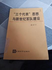 三个代表思想与新世纪军队建设