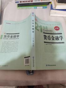 货币金融学/21世纪高等学校金融学系列教材