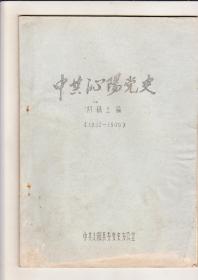 中共沁阳党史初稿上编1932—1949（油印本）