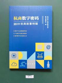 杭商数字密码一一2019杭商故事特辑(一版一印)