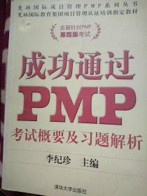 成功通过PMP：考试概要及习题解析