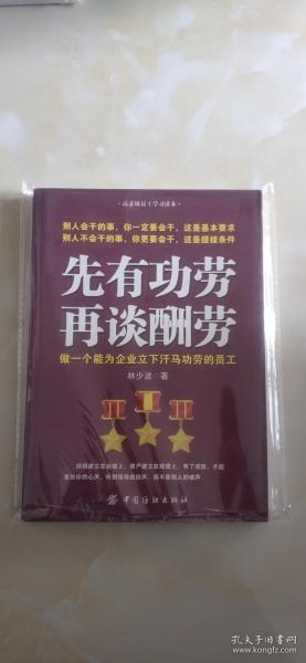 先有功劳、再谈酬劳：做一个能为企业立下汗马功劳的员工