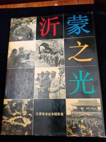 沂蒙之光 沂蒙革命战争摄影集【精装16开画册含有山东省临沂地区办公室印章及中共临沂地委宣传部草稿纸一张