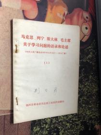 马克思、列宁、斯大林、毛主席 关于学习问题的语录和论述