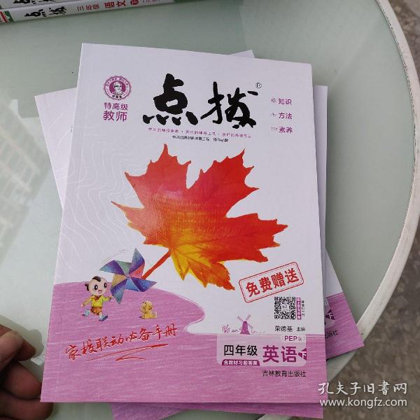 荣德基小学系列 
特高级教师点拨：四年级英语下