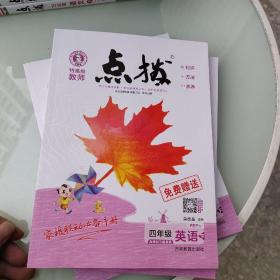 荣德基小学系列 
特高级教师点拨：四年级英语下