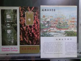 2种成都杜甫草堂旅游折页 80-90年代 成都西郊浣花溪畔的杜甫故居——草堂，是唐代诗人杜甫在公元759年，因避“安史之乱”流寓成都时结庐而居的寓所，他先后在此住了近四年，写诗240余首。