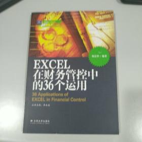 EXCEL在财务管控中的36个运用