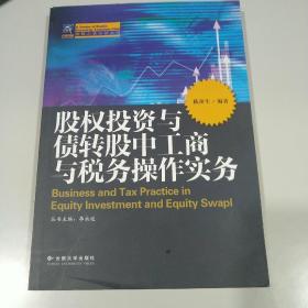 股权投资与债转股中工商与税务操作实务