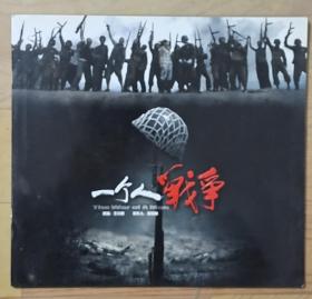 一个人战争：剧照