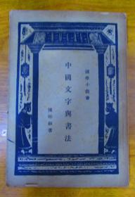 国学小丛书《中国文字与书法》
