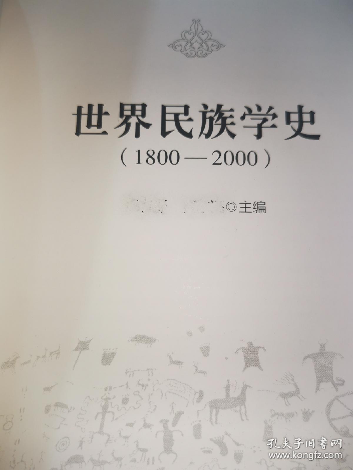 世界民族学史（如图有遮挡）