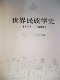 世界民族学史（如图有遮挡）