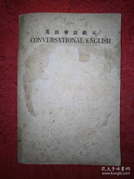 稀见老书丨英语会话范本（全一册）中华民国12年版！原版非复印件！详见描述和图片