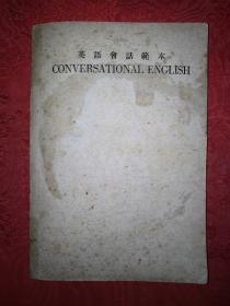 稀见老书丨英语会话范本（全一册）中华民国12年版！原版非复印件！详见描述和图片