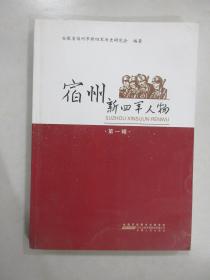 宿州  新四军人物   第一辑