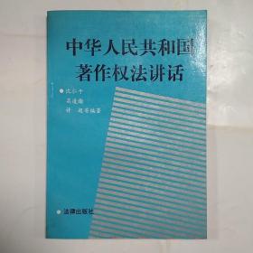 中华人民共和国著作权法讲话