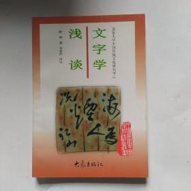 文字学浅谈