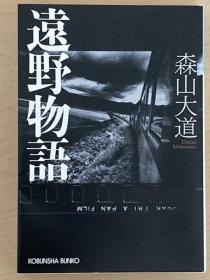 日文原版现货 森山大道写真集 遠野物語 MORIYAMA DAIDO 远野物语