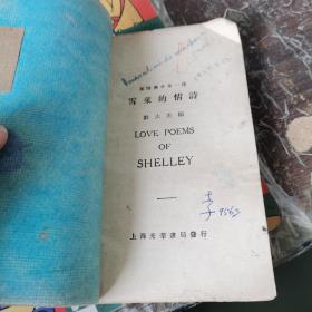 Love Poems of Shelley（雪莱的情诗）（民国16年再版）（李育中 旧藏）