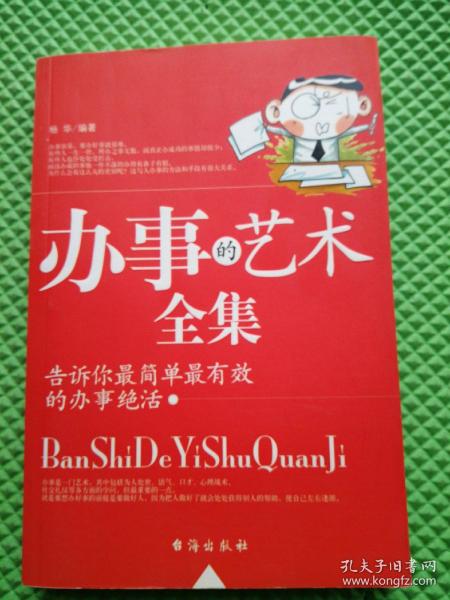 办事的艺术全集:告诉你最简单最有效的办事绝活