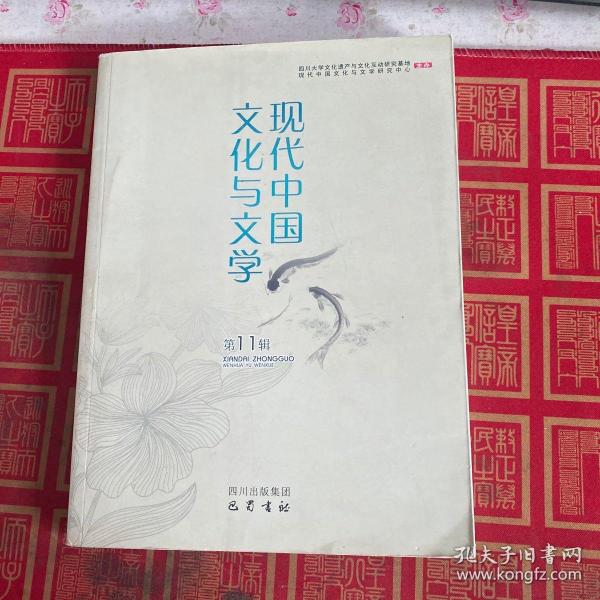 现代中国文化与文学（第11辑）
