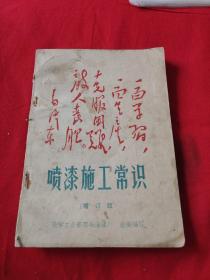 喷漆施工常识（增订版）1969年2月北京新一版第一次印刷，以图片为准