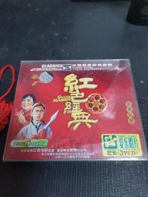 【全新】红色经典，影视民歌(3VCD)