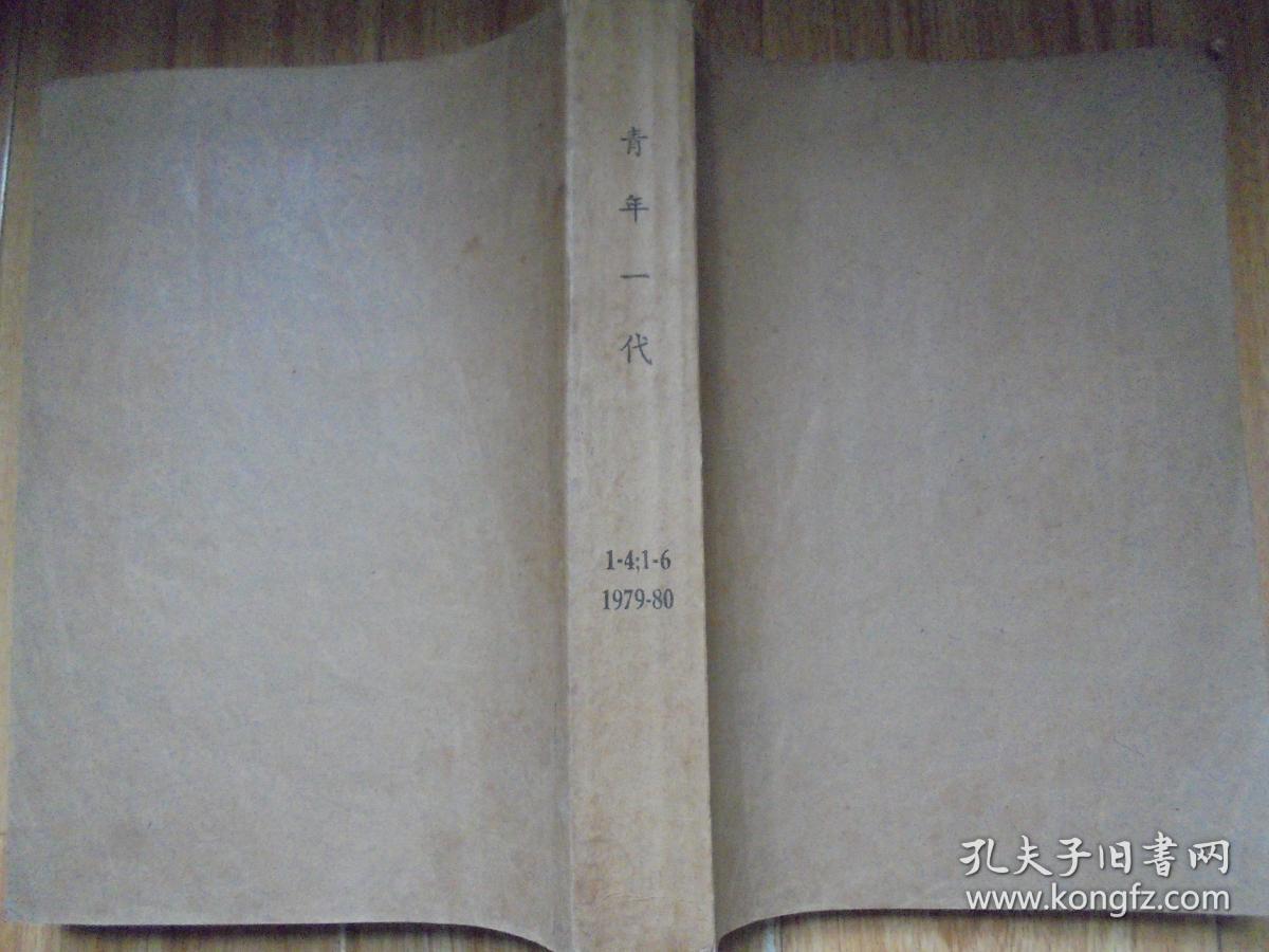 青年一代 1979 （1~4）+ 1980（1~6） 合订本
