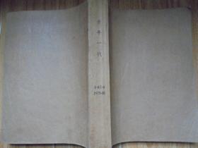 青年一代 1979 （1~4）+ 1980（1~6） 合订本