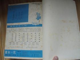 青年一代 1979 （1~4）+ 1980（1~6） 合订本