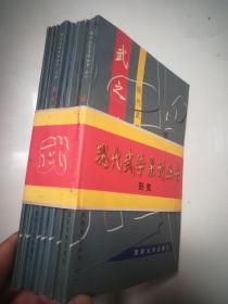 现代武学系列丛书--武之精神，三天学会发力，合律养生功，武夫开悟，武舞，国际擂台通用搏击术，合律搏击功夫，快速制敌。全八册