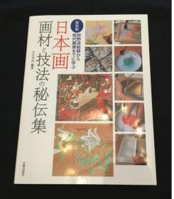 新装版 日本画画材与技法秘传集: 从狩野派絵師到現代画家   246页    包邮