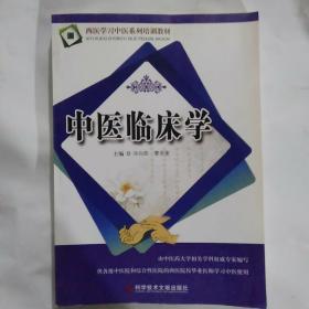 西医学习中医系列培训教材：中医临床学