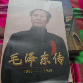 毛泽东传:1893-1949