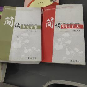 简读中国军事    简读中国节庆两本合售