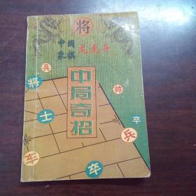 中国象棋龙虎斗：中局奇招