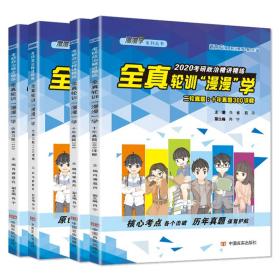 2020考研政治精讲精练全真轮训“漫漫”学（全四册）