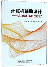 计算机辅助设计：AutoCAD 2017(高职教材）