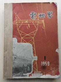 电世界 （ 1959.1-6合订本 ）