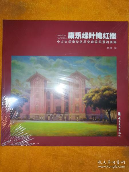 康乐绿叶掩红楼 ：中山大学南校区历史建筑风景油画集 全新未拆封